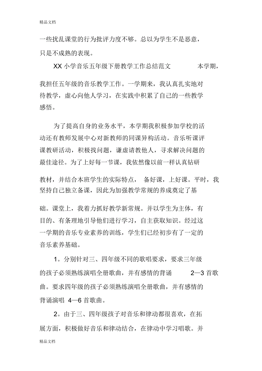 最新XX小学音乐五年级下册教学工作总结资料_第3页