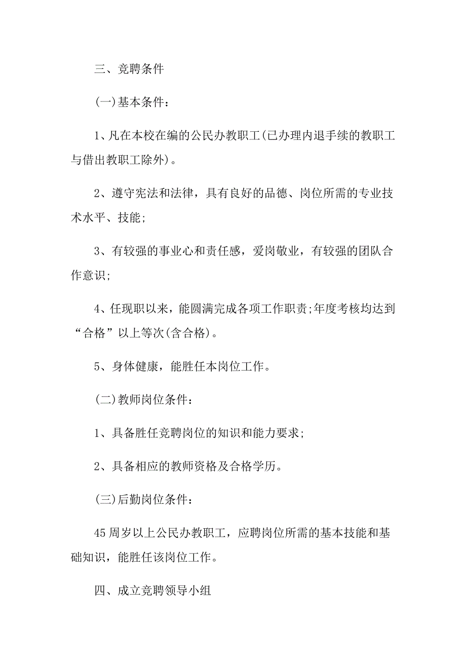 竞争上岗方案2400字范文_第2页