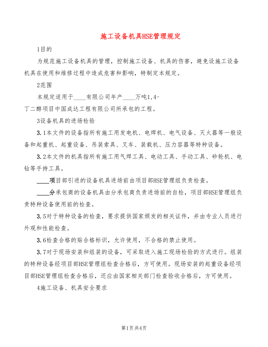 施工设备机具HSE管理规定_第1页