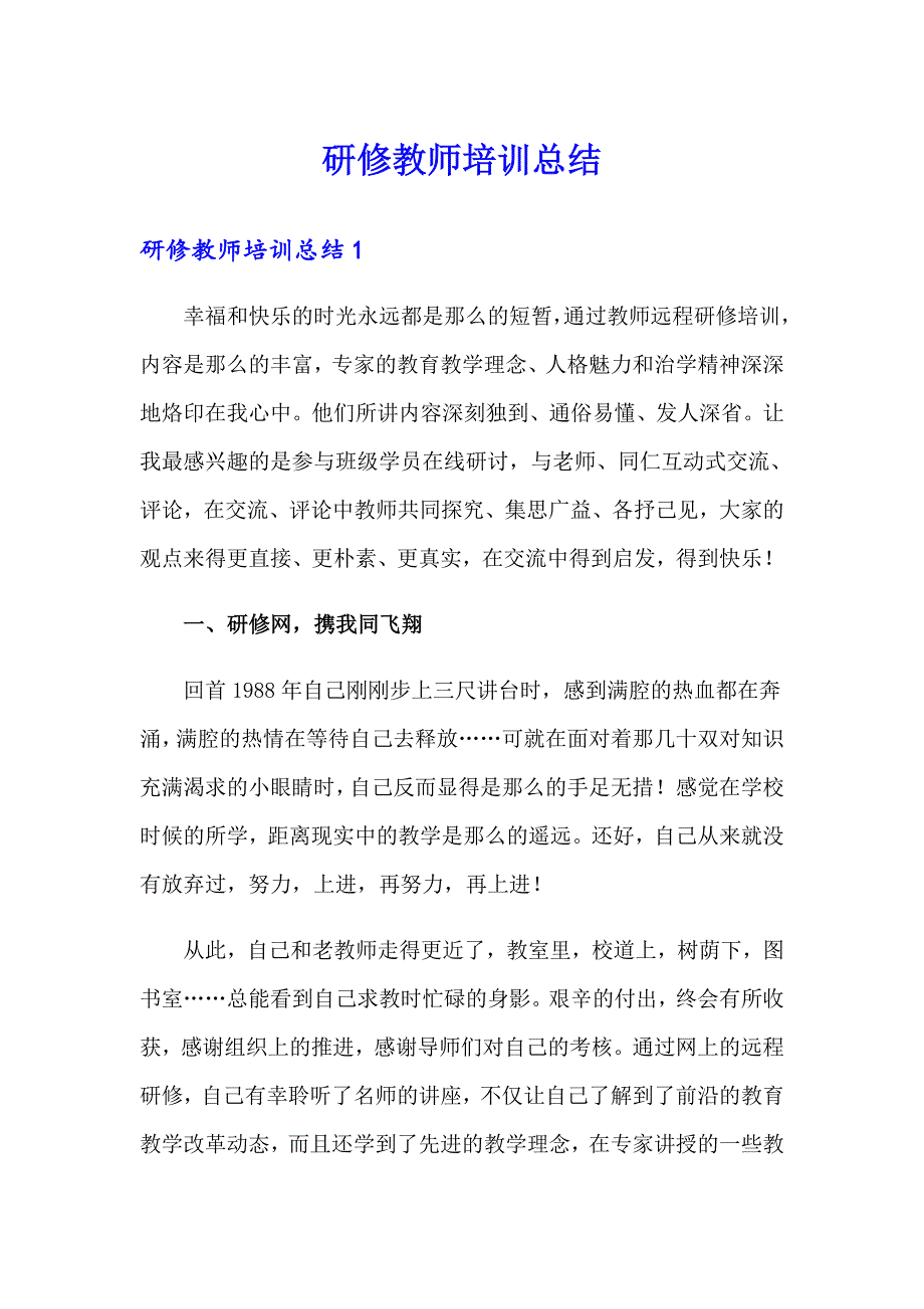 研修教师培训总结_第1页