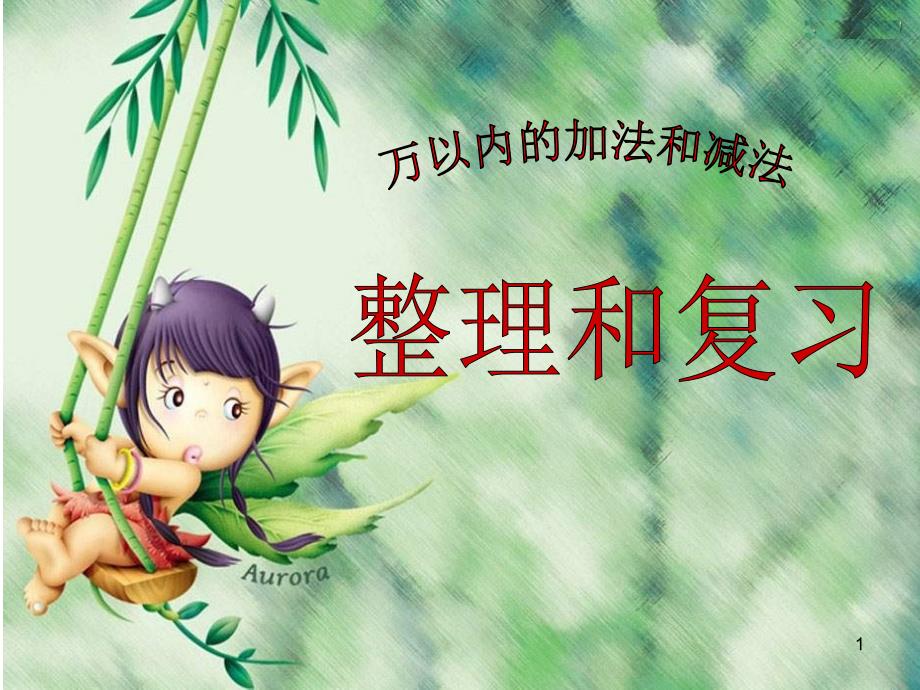 万以内的加法和减法整理复习课堂PPT_第1页