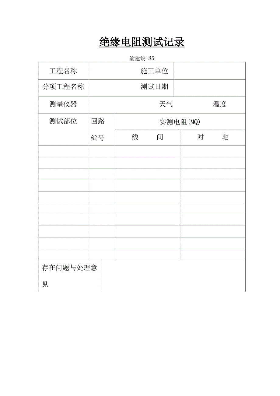 绝缘电阻测试记录文本_第1页