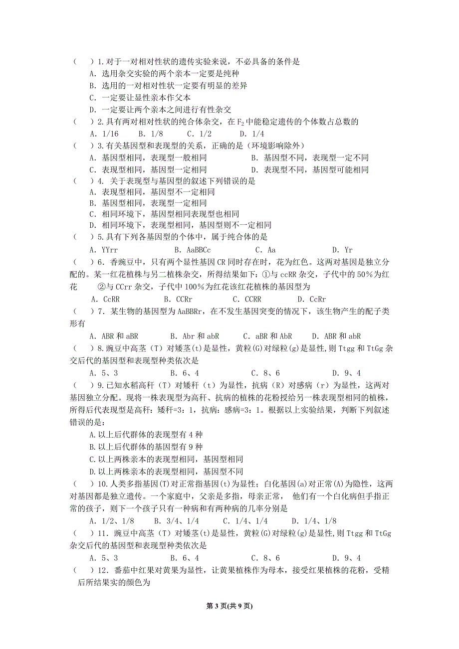 第2节nbsp孟德尔的豌豆杂交实验(二)10.doc_第3页