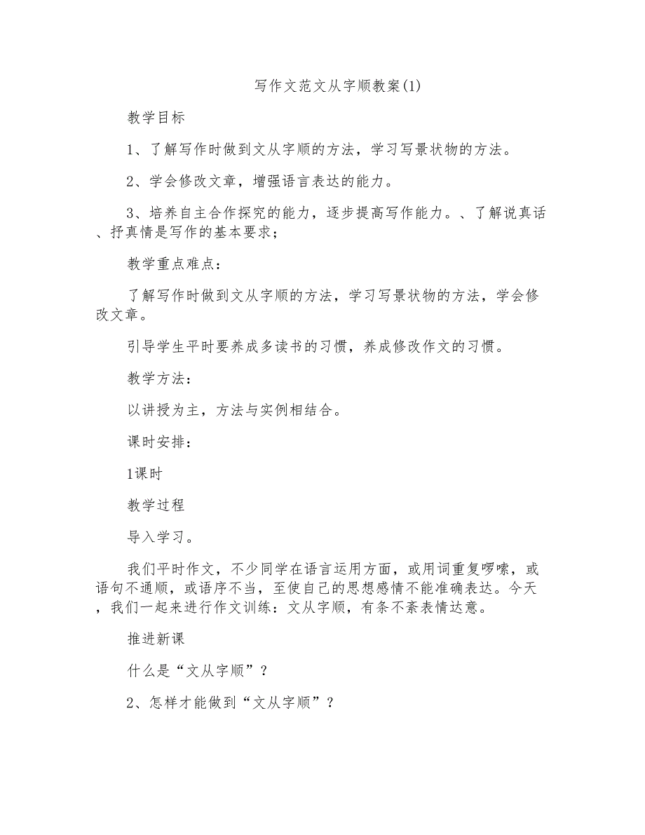 写作文范文从字顺教案(1)_第1页