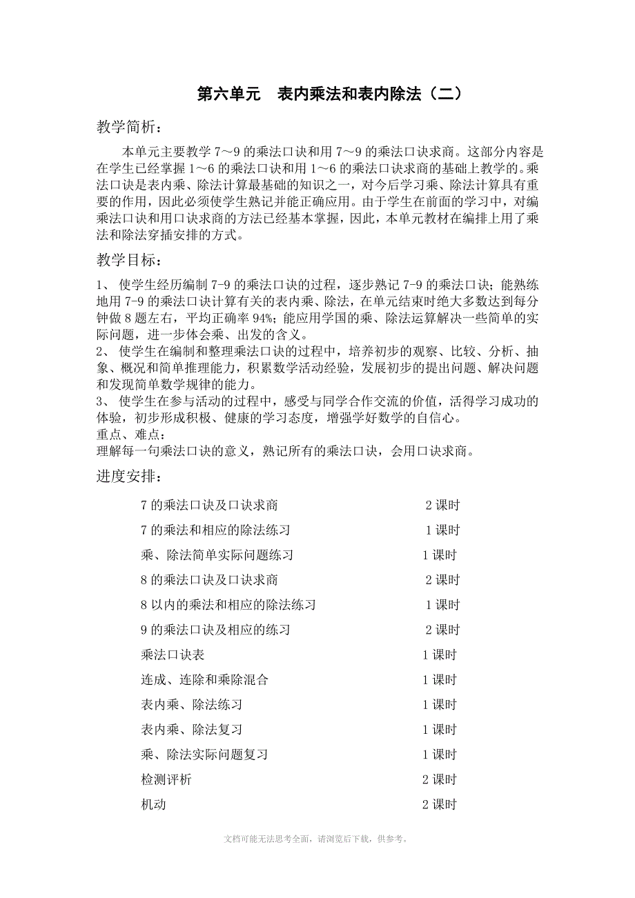 新版苏教版二年级数学上册第六单元表内乘法和表内除法_第1页