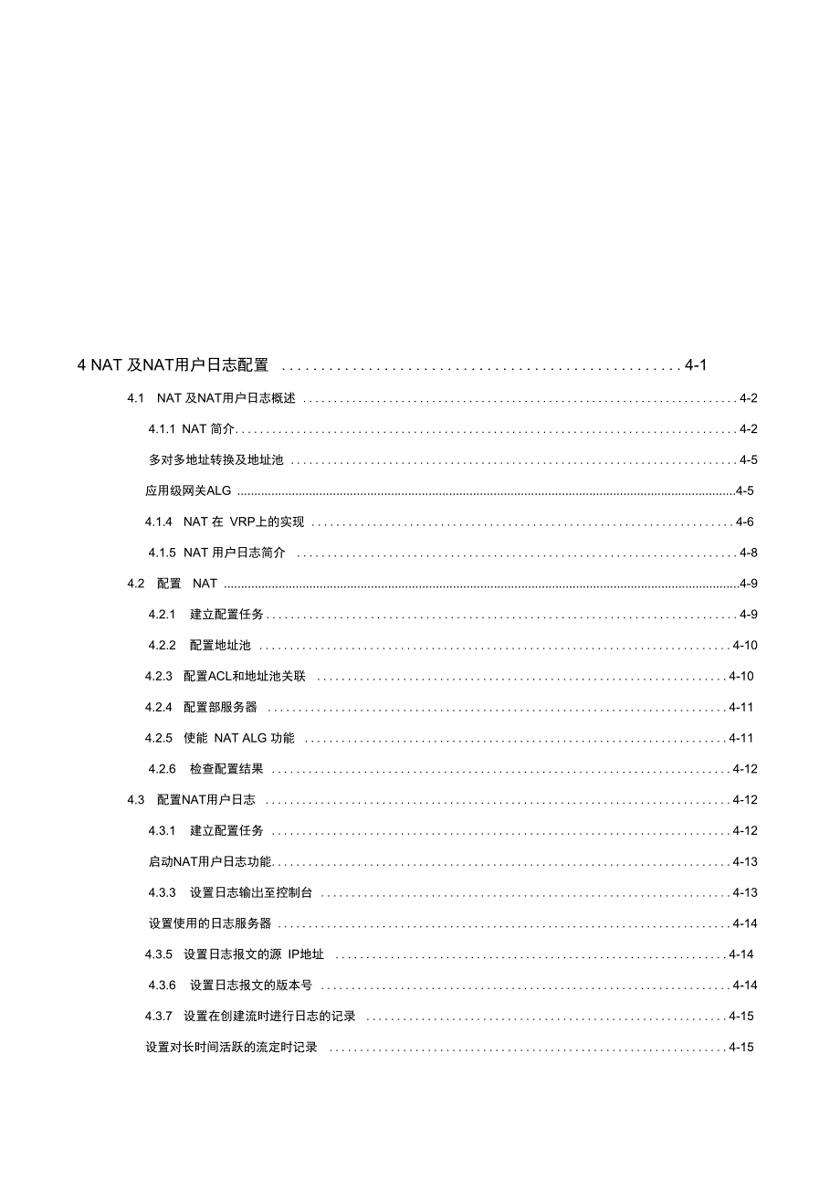 NAT及NAT用户日志配置_第1页