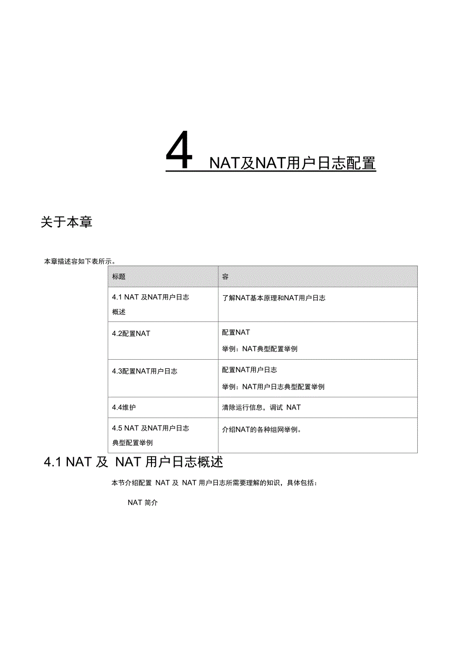 NAT及NAT用户日志配置_第4页