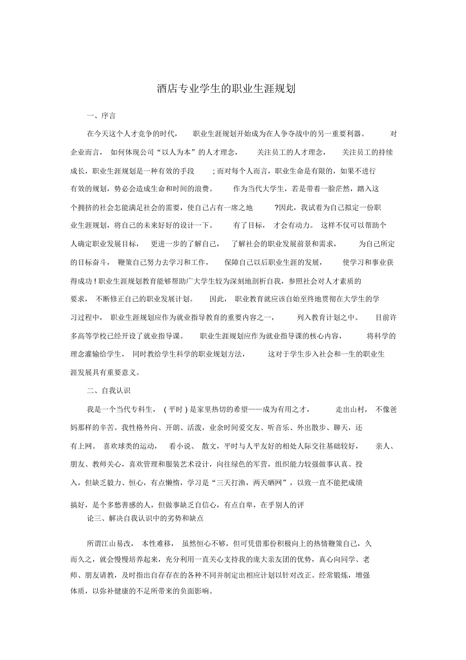 酒店管理学生职业生涯规划范文_第1页