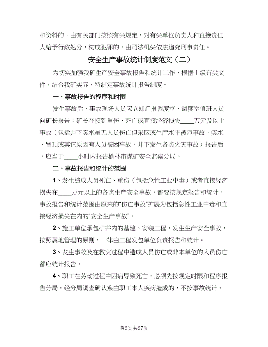 安全生产事故统计制度范文（七篇）_第2页