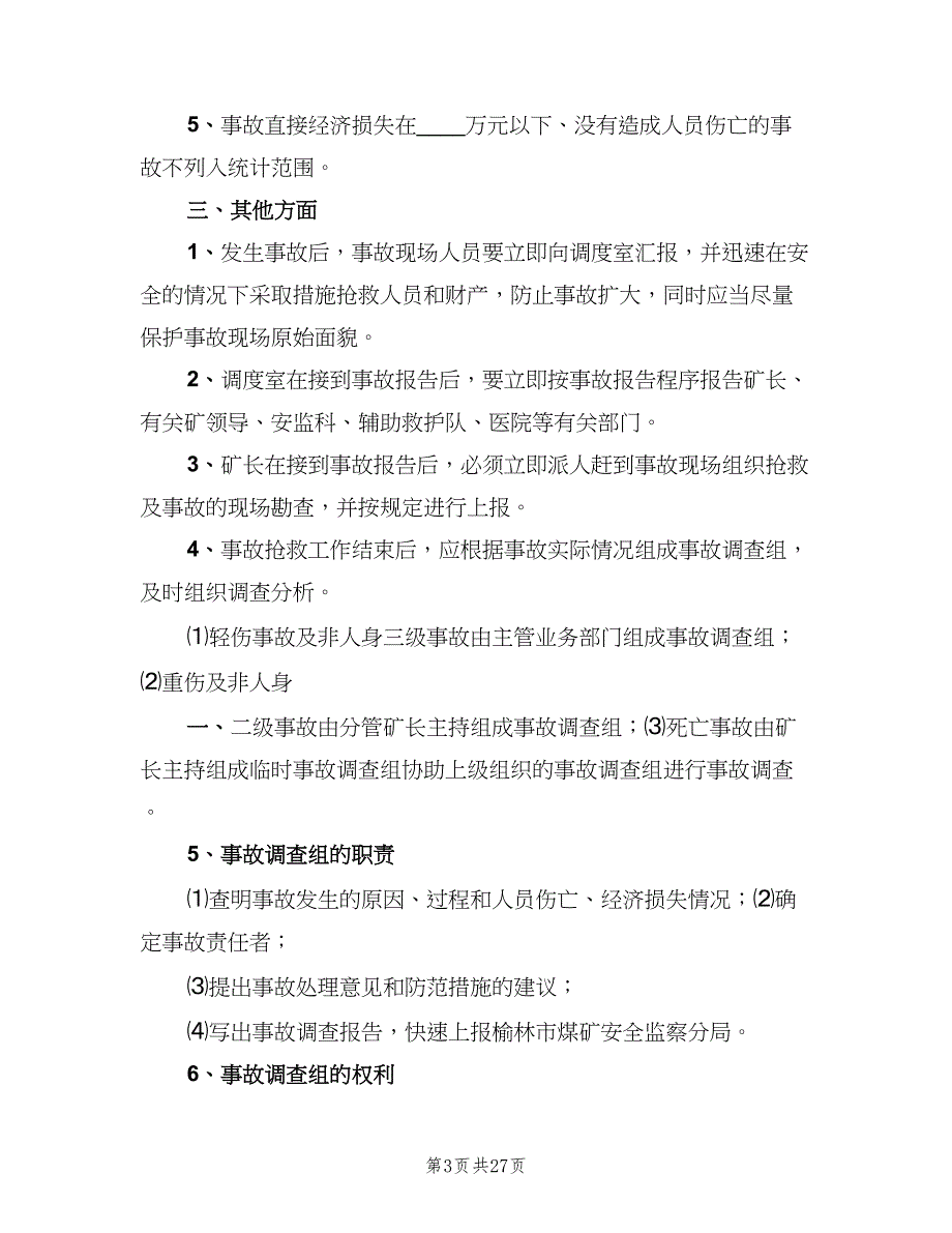 安全生产事故统计制度范文（七篇）_第3页