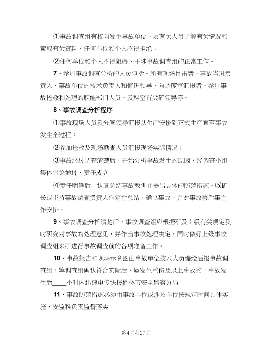 安全生产事故统计制度范文（七篇）_第4页