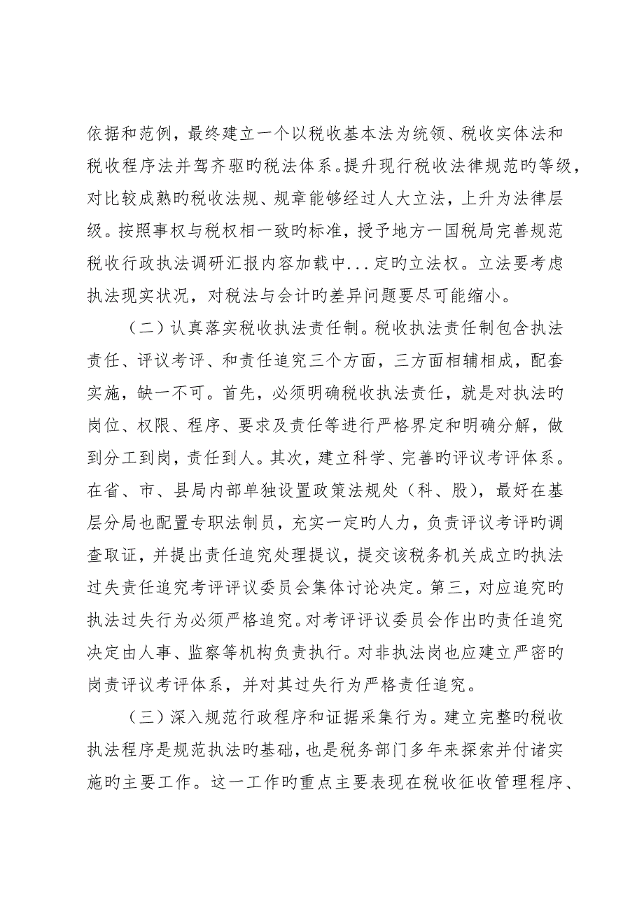 国税局完善规范税收行政执法调研报告_第4页