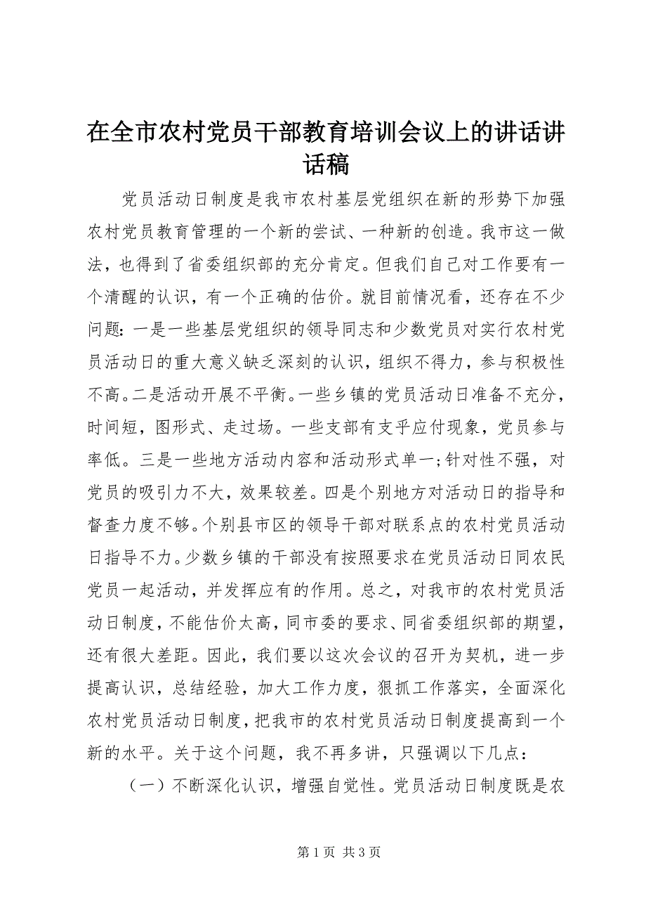 2023年在全市农村党员干部教育培训会议上的致辞致辞稿.docx_第1页