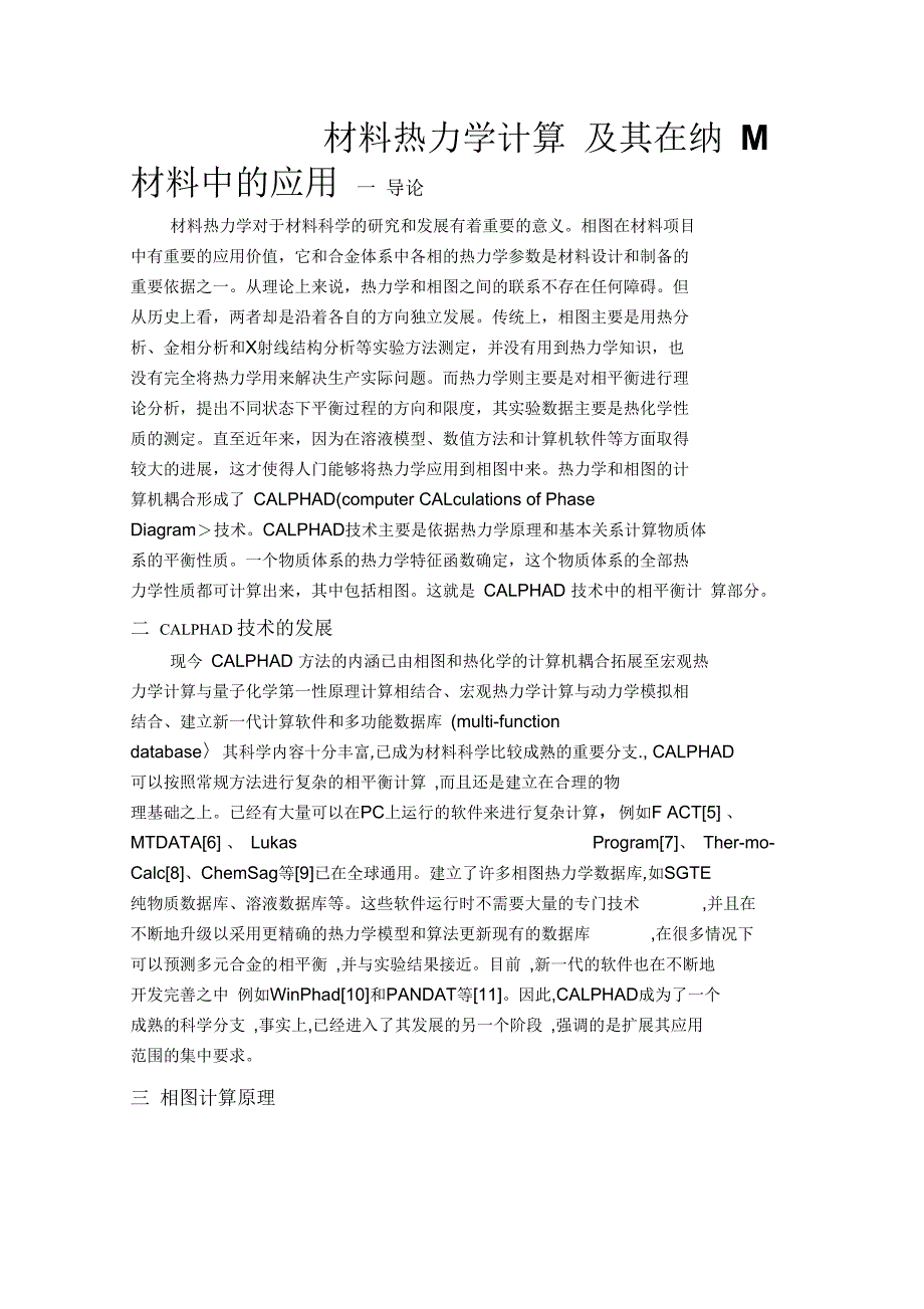 材料热力学计算及其在合金制备中的应用_第1页