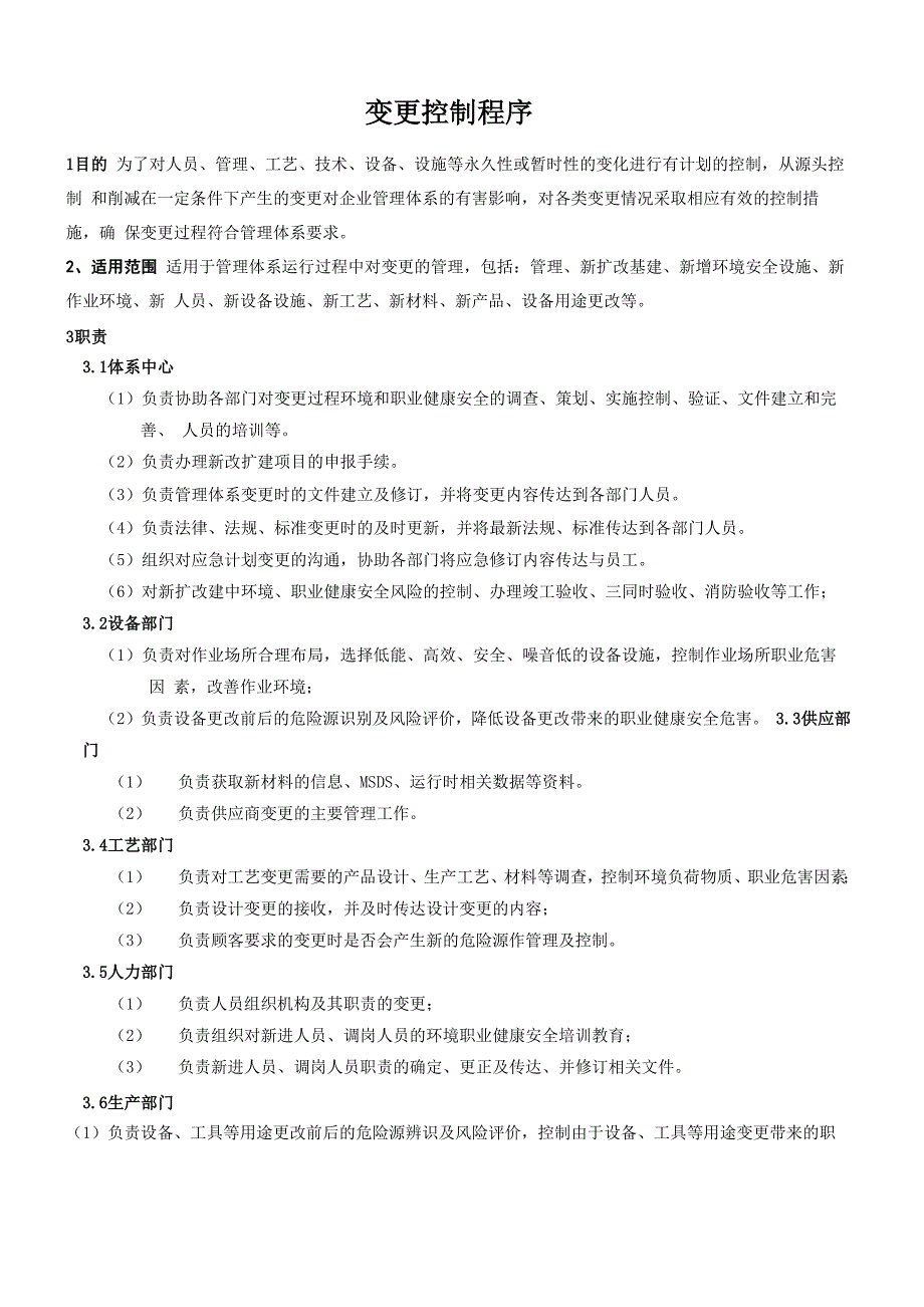 变更控制程序_第1页