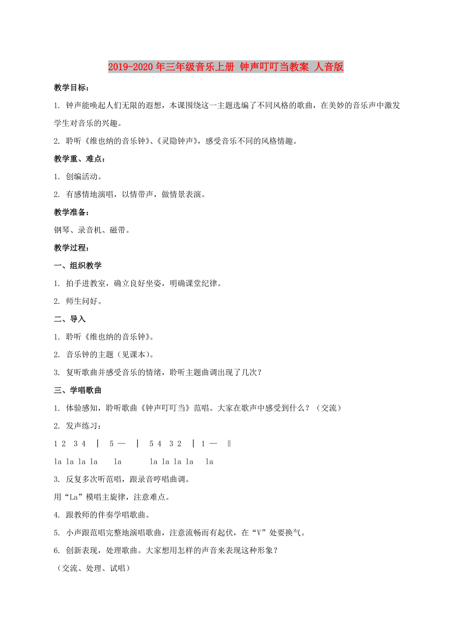 2019-2020年三年级音乐上册 钟声叮叮当教案 人音版.doc_第1页