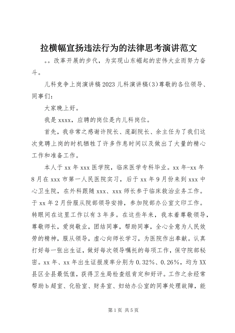 2023年拉横幅宣扬违法行为的法律思考演讲.docx_第1页