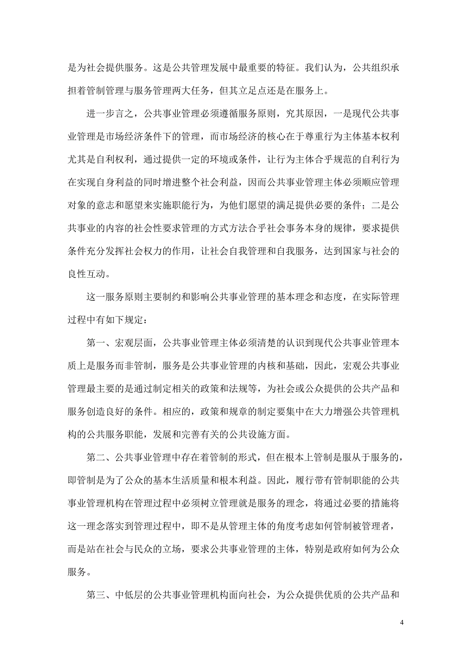 第四章公共事业管理的原则目标和职能_第4页