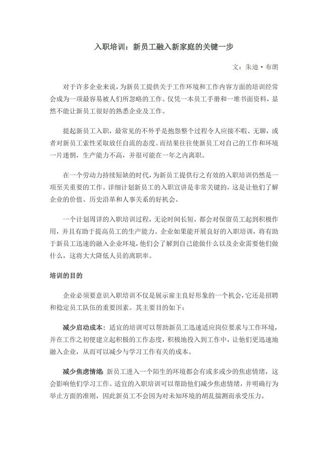 入职培训：新员工融入新家庭的关键一步.doc