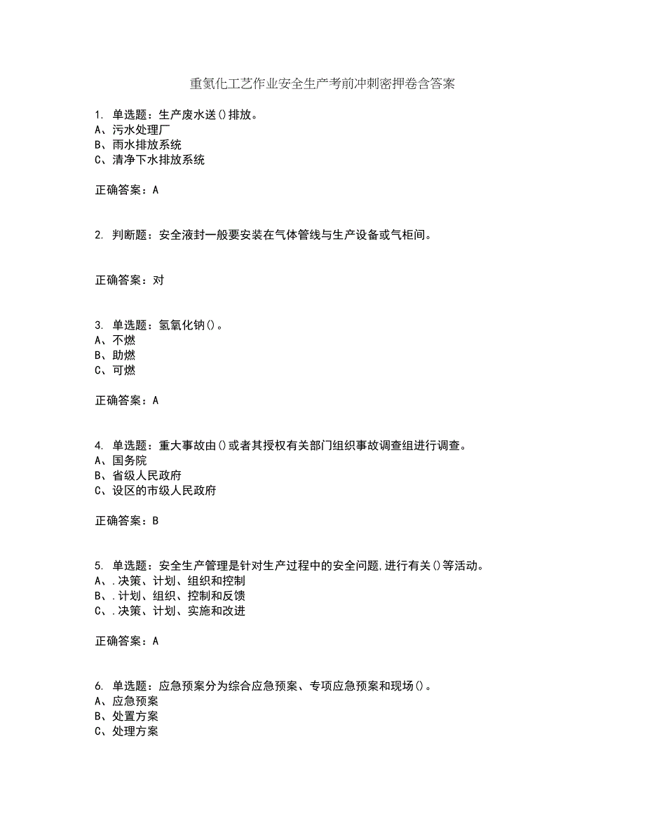 重氮化工艺作业安全生产考前冲刺密押卷含答案31_第1页