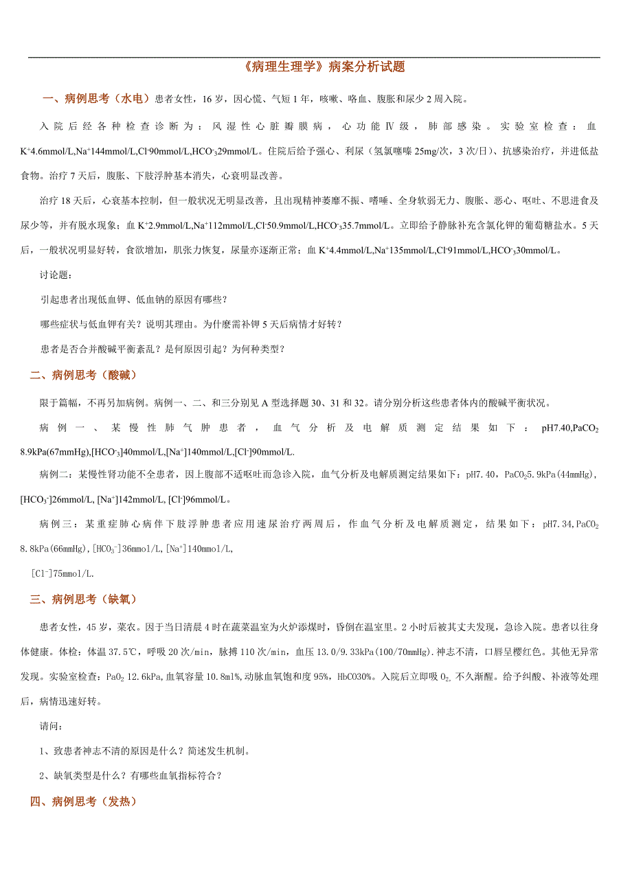 《病理生理学》病案分析试题.doc_第1页
