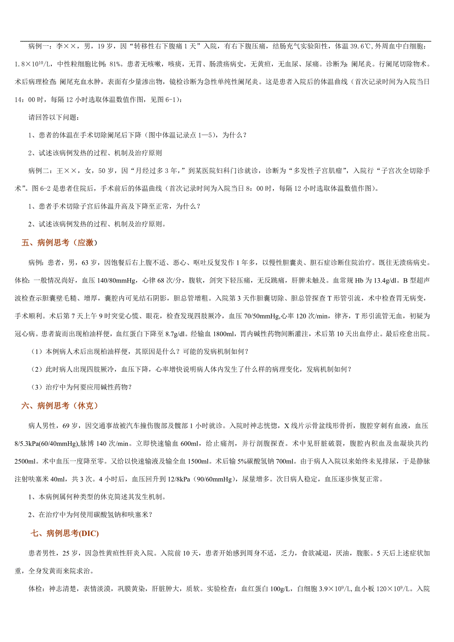 《病理生理学》病案分析试题.doc_第2页