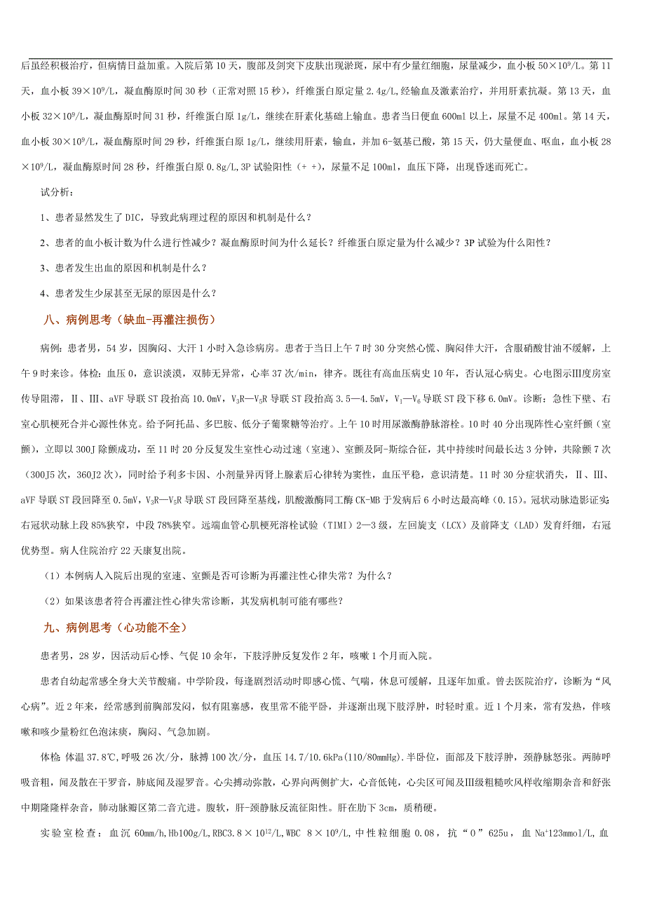 《病理生理学》病案分析试题.doc_第3页