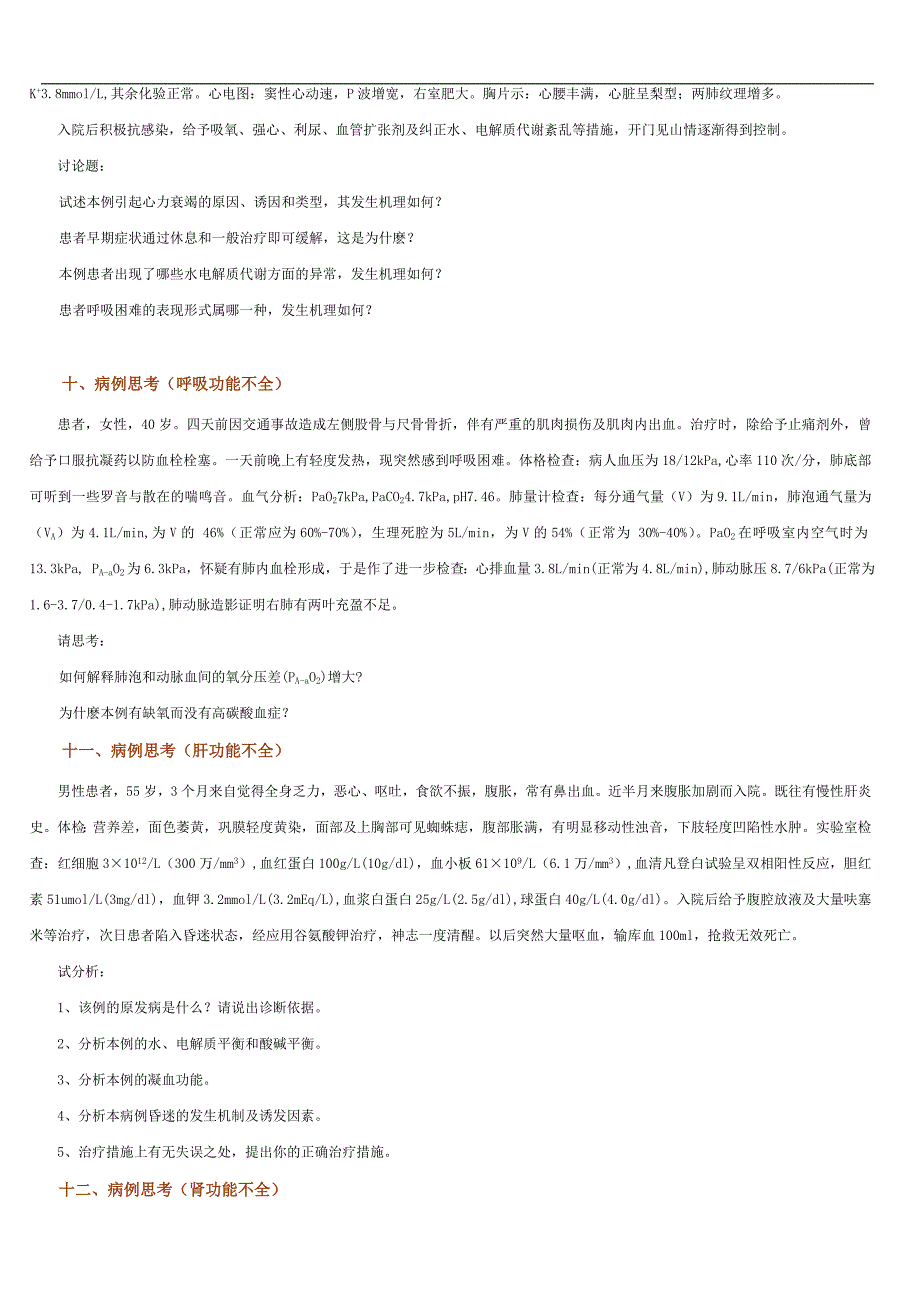 《病理生理学》病案分析试题.doc_第4页