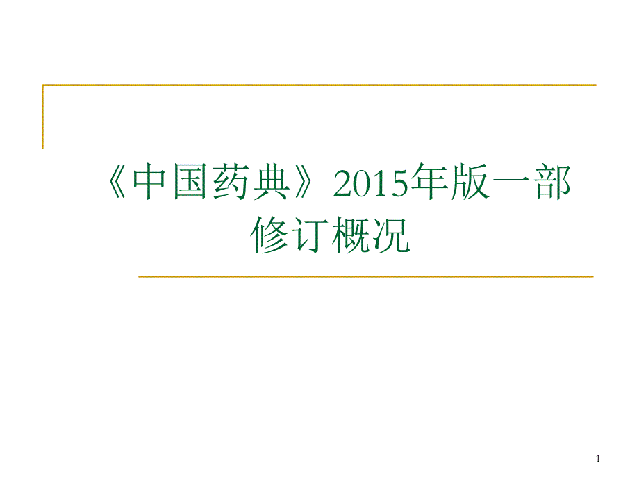 中国药典15版一部增修订_第1页