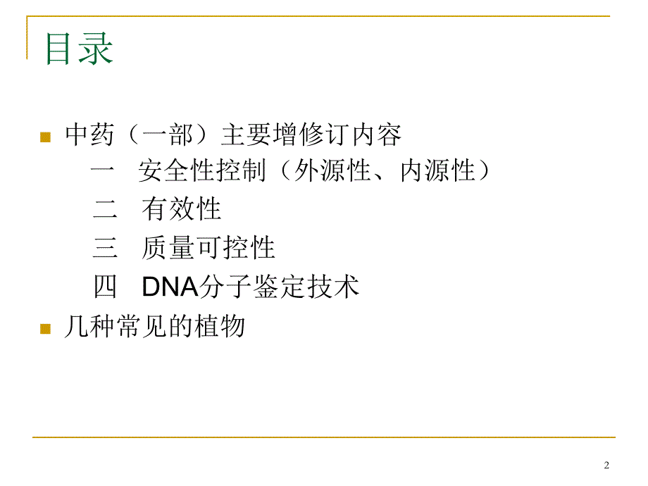 中国药典15版一部增修订_第2页