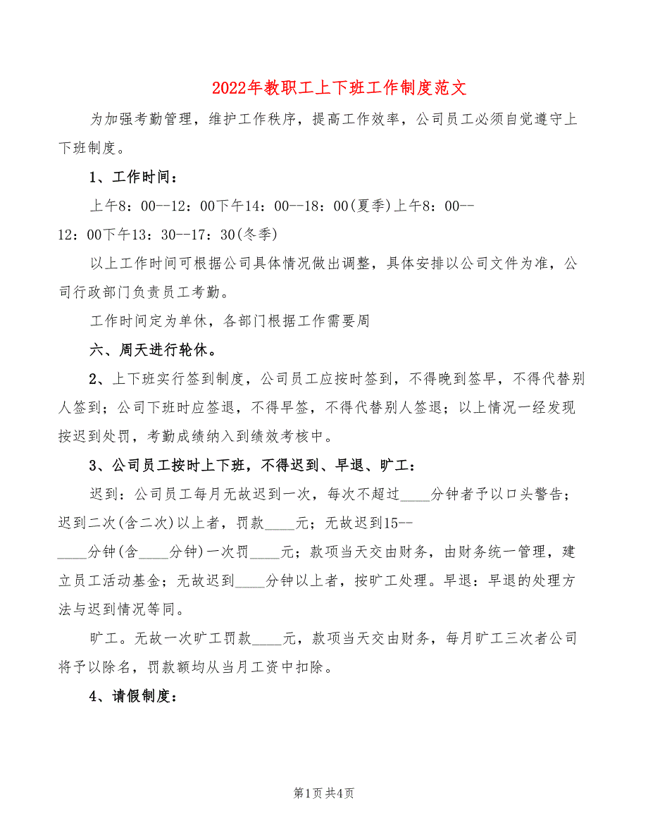 2022年教职工上下班工作制度范文_第1页