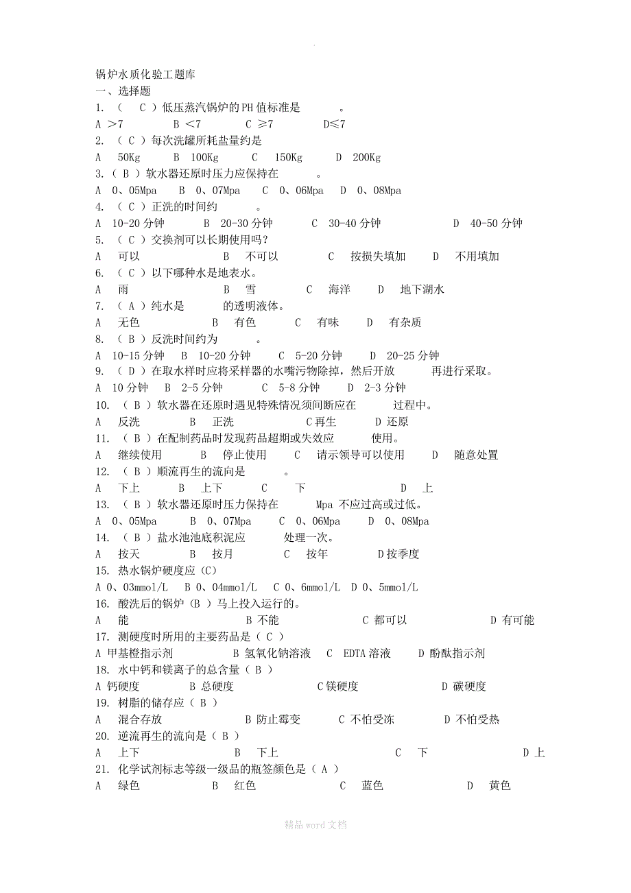 锅炉水质化验工题库_第1页