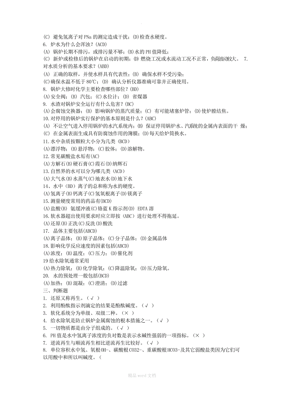 锅炉水质化验工题库_第5页