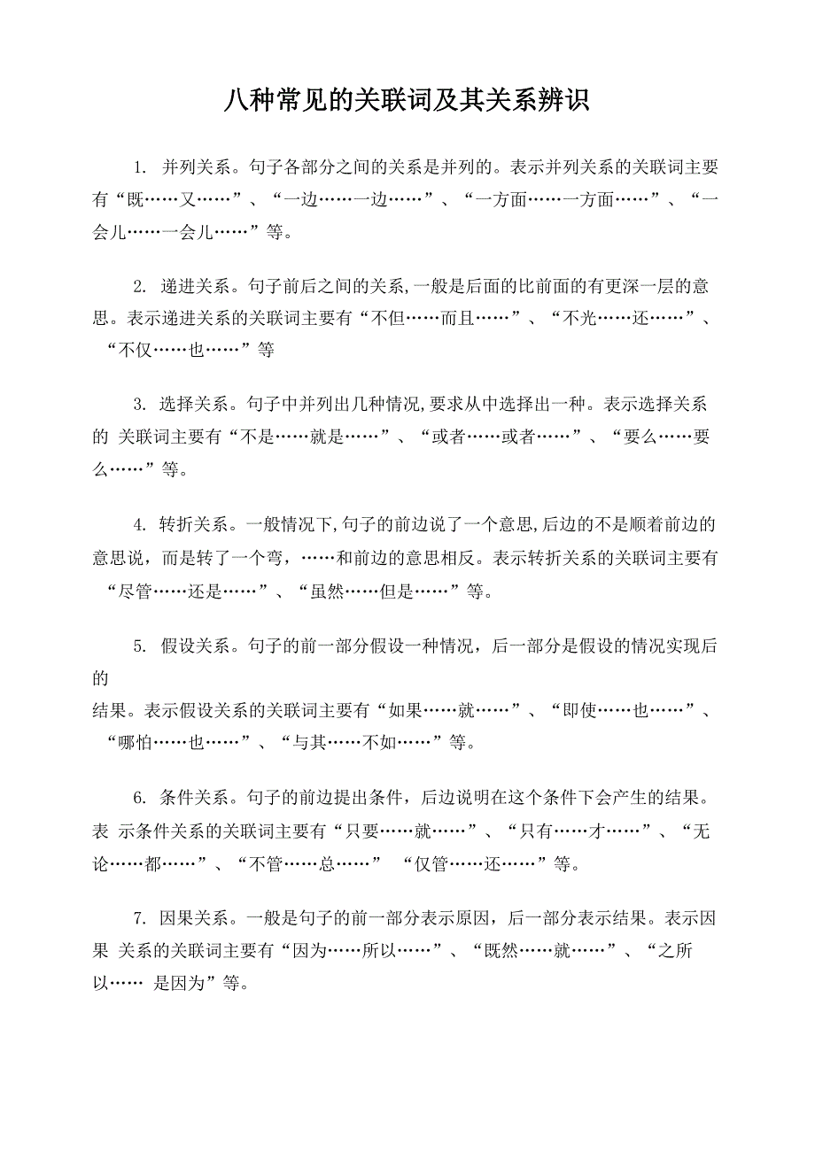八种常见的关联词及其关系辨识_第1页