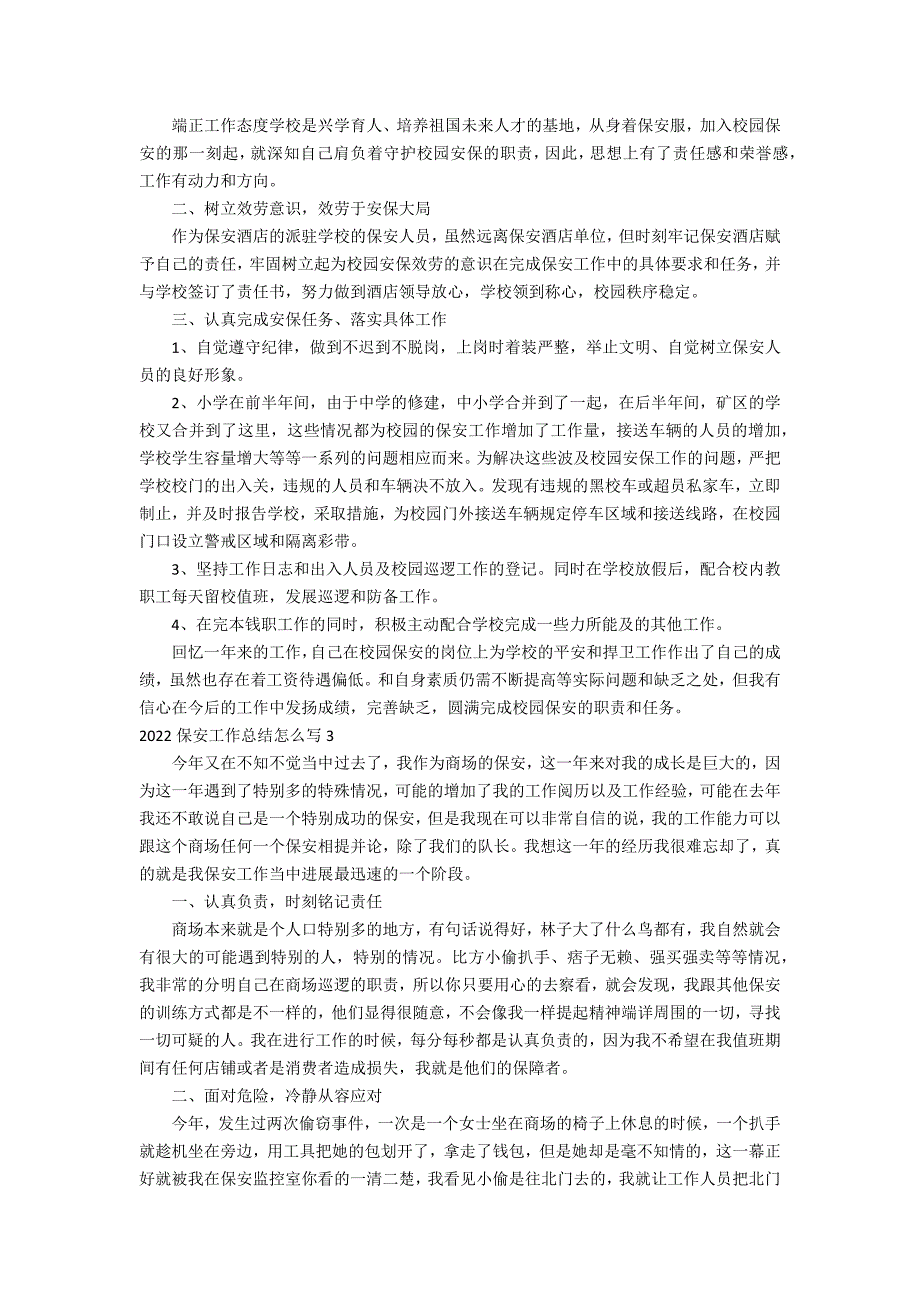 2022保安工作总结怎么写3篇 保安年工作总结及年工作计划_第2页