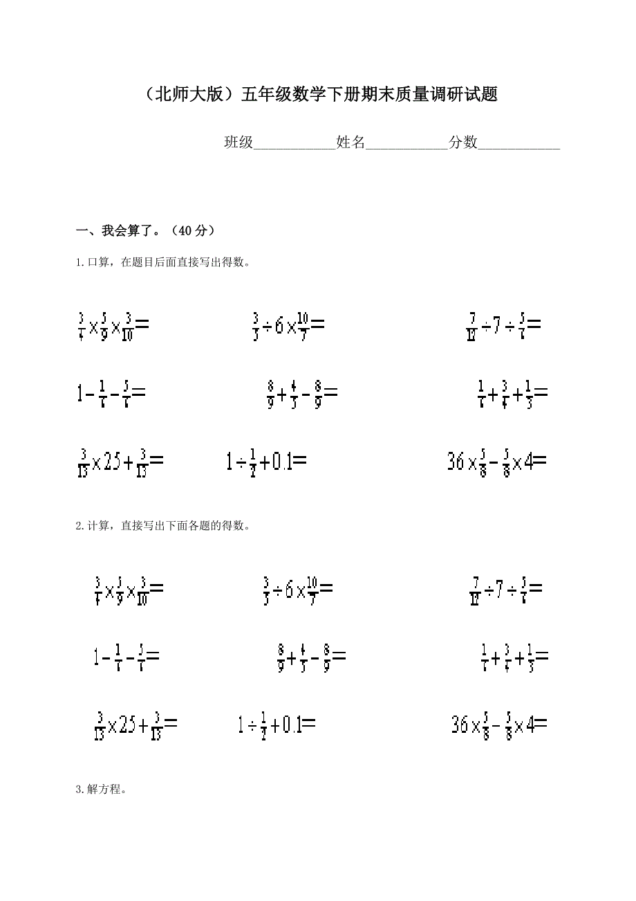 xx年春季北师大版五年级数学下学期期末考试试卷_第1页