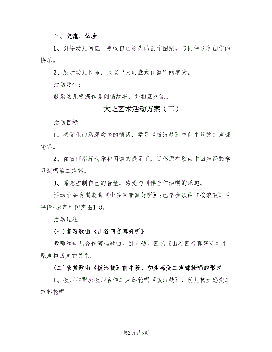 大班艺术活动方案（2篇）_第2页