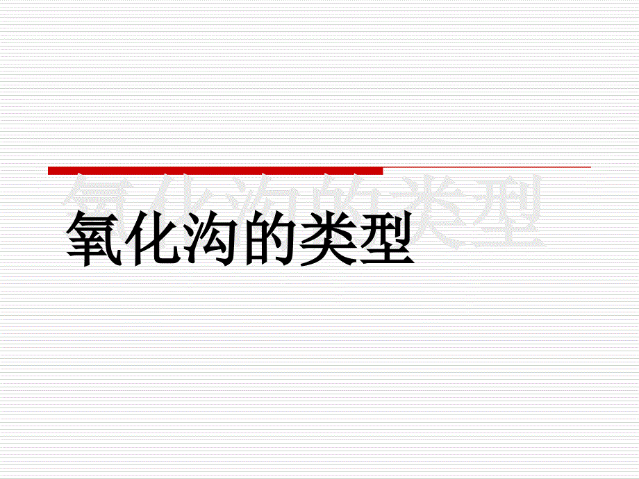 氧化沟的类型ppt课件.ppt_第1页