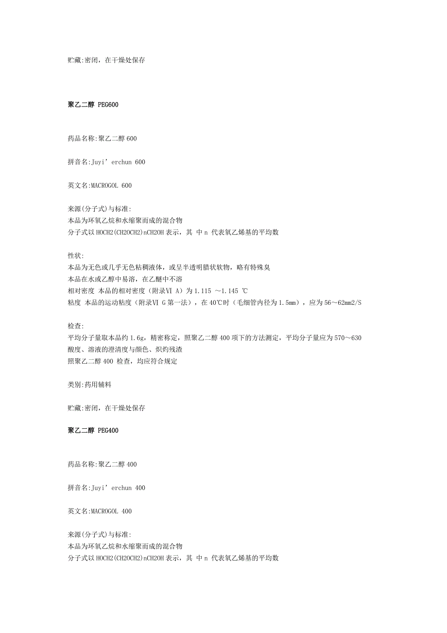 聚乙二醇技术指标.doc_第4页