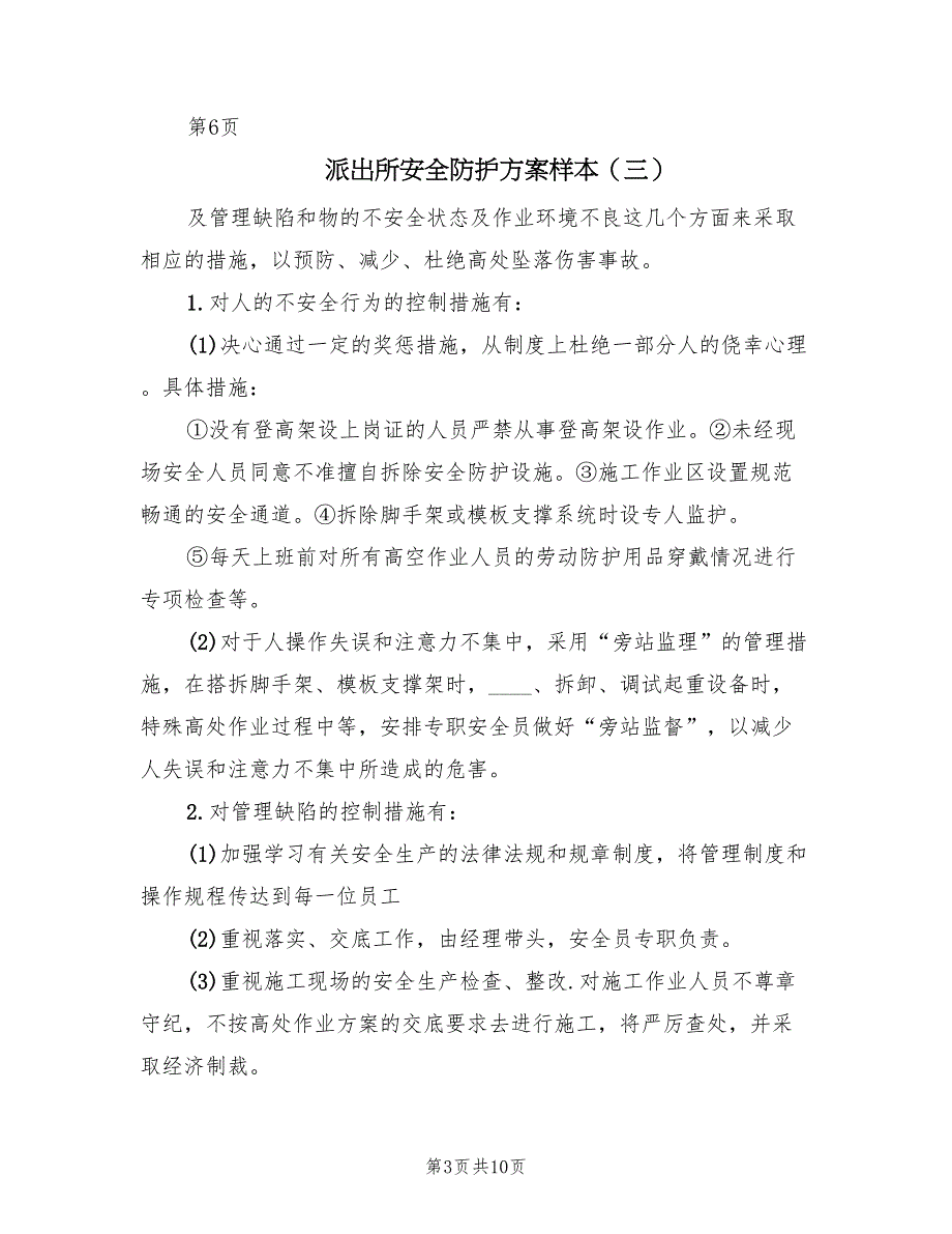 派出所安全防护方案样本（10篇）_第3页