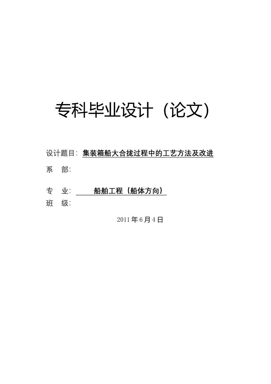 船舶工程船体方向专业毕业论文—集装箱船大合拢过程中的工艺方法及改进40038_第1页