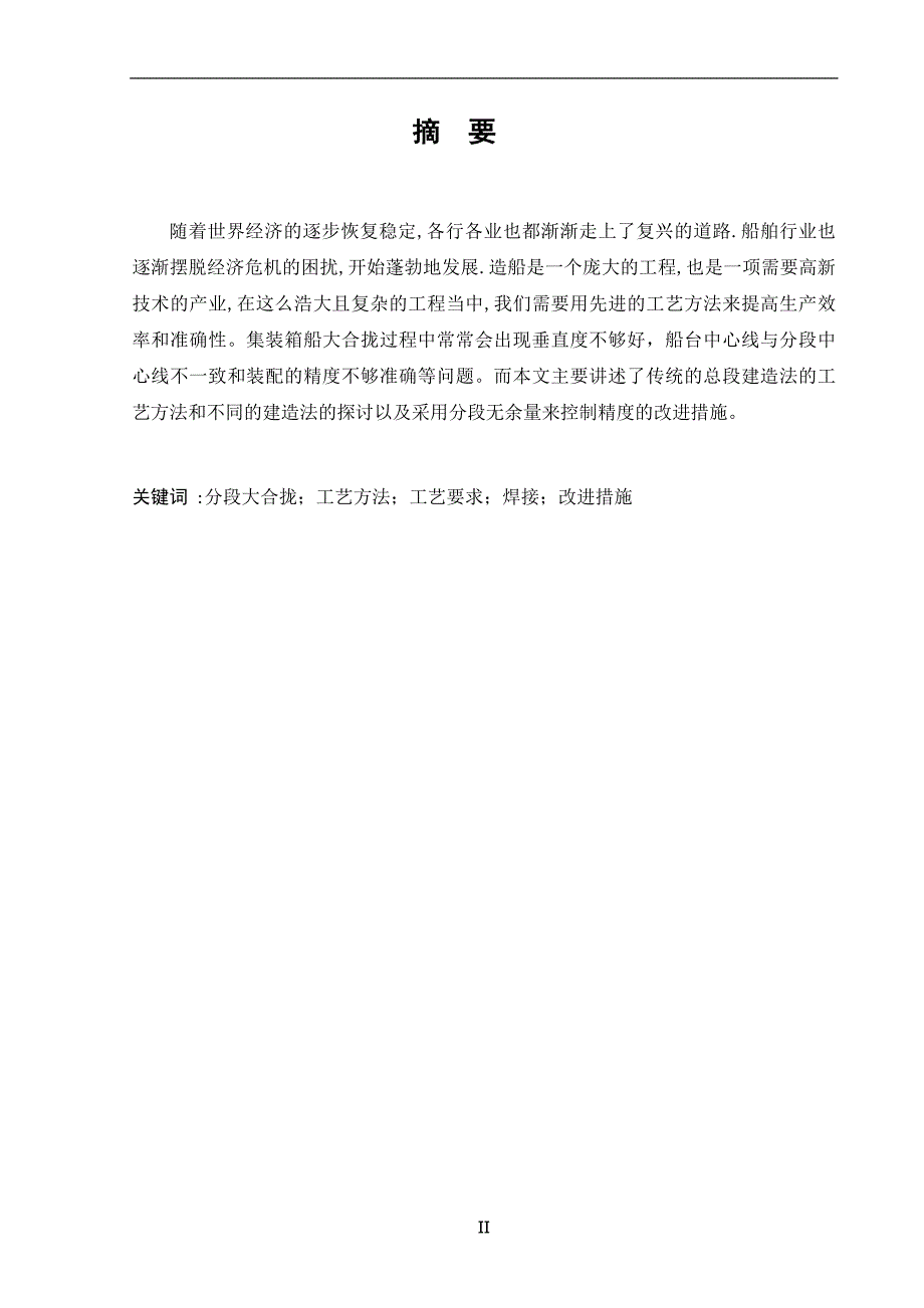 船舶工程船体方向专业毕业论文—集装箱船大合拢过程中的工艺方法及改进40038_第3页