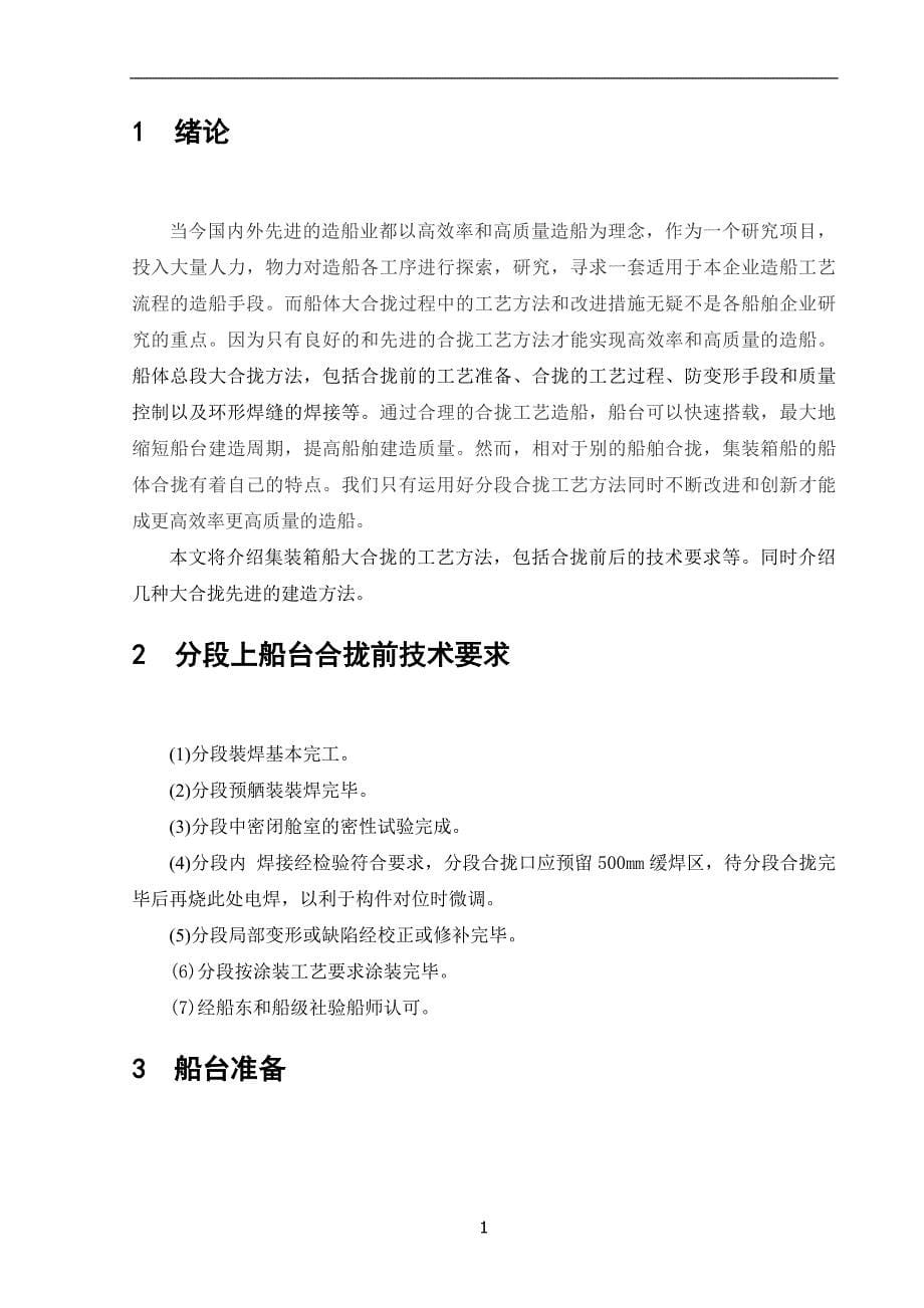 船舶工程船体方向专业毕业论文—集装箱船大合拢过程中的工艺方法及改进40038_第5页