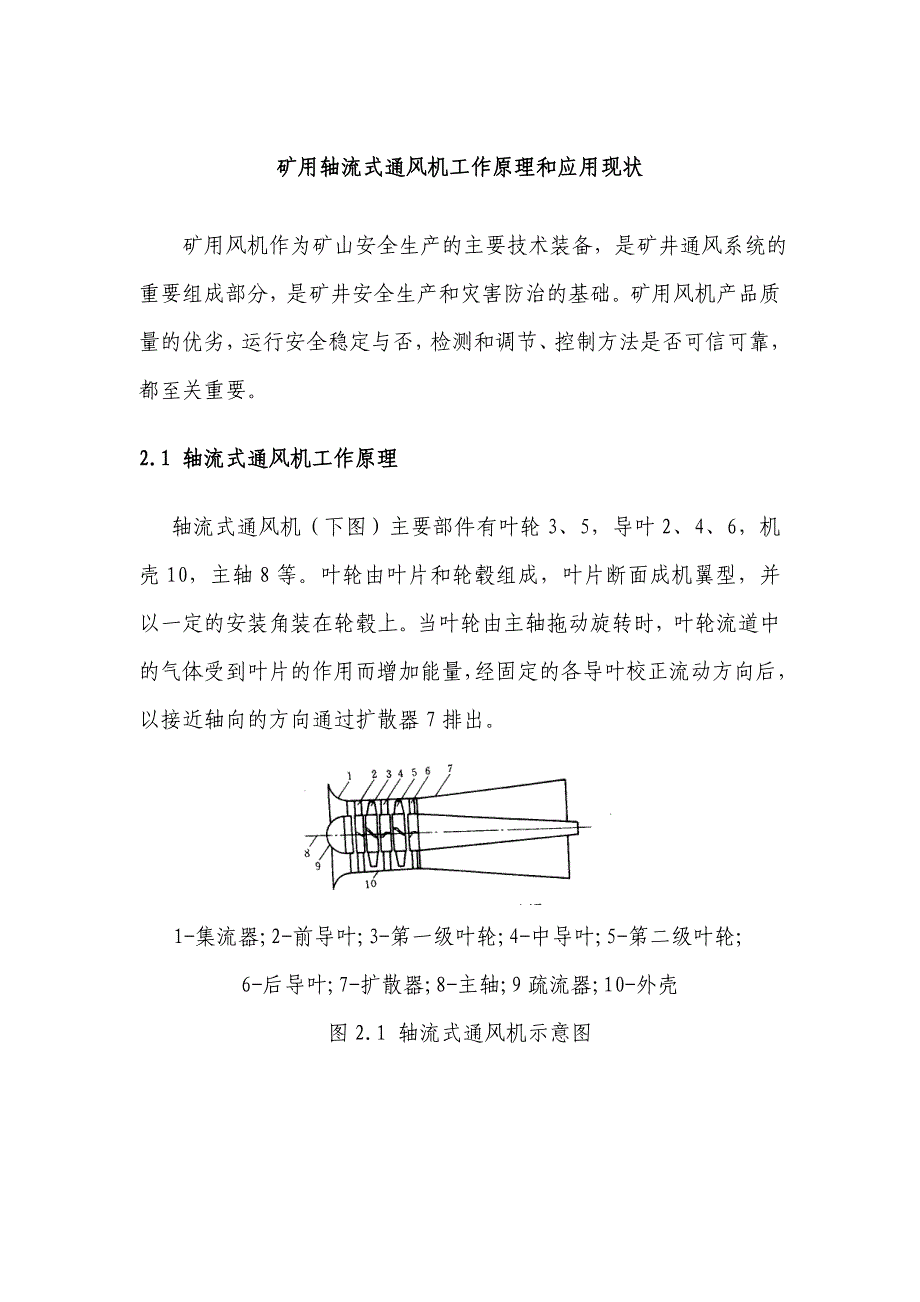 矿用轴流式通风机工作原理和应用现状_第1页