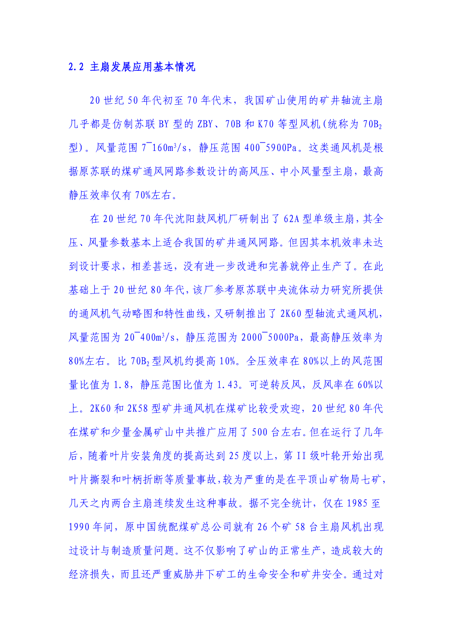 矿用轴流式通风机工作原理和应用现状_第2页