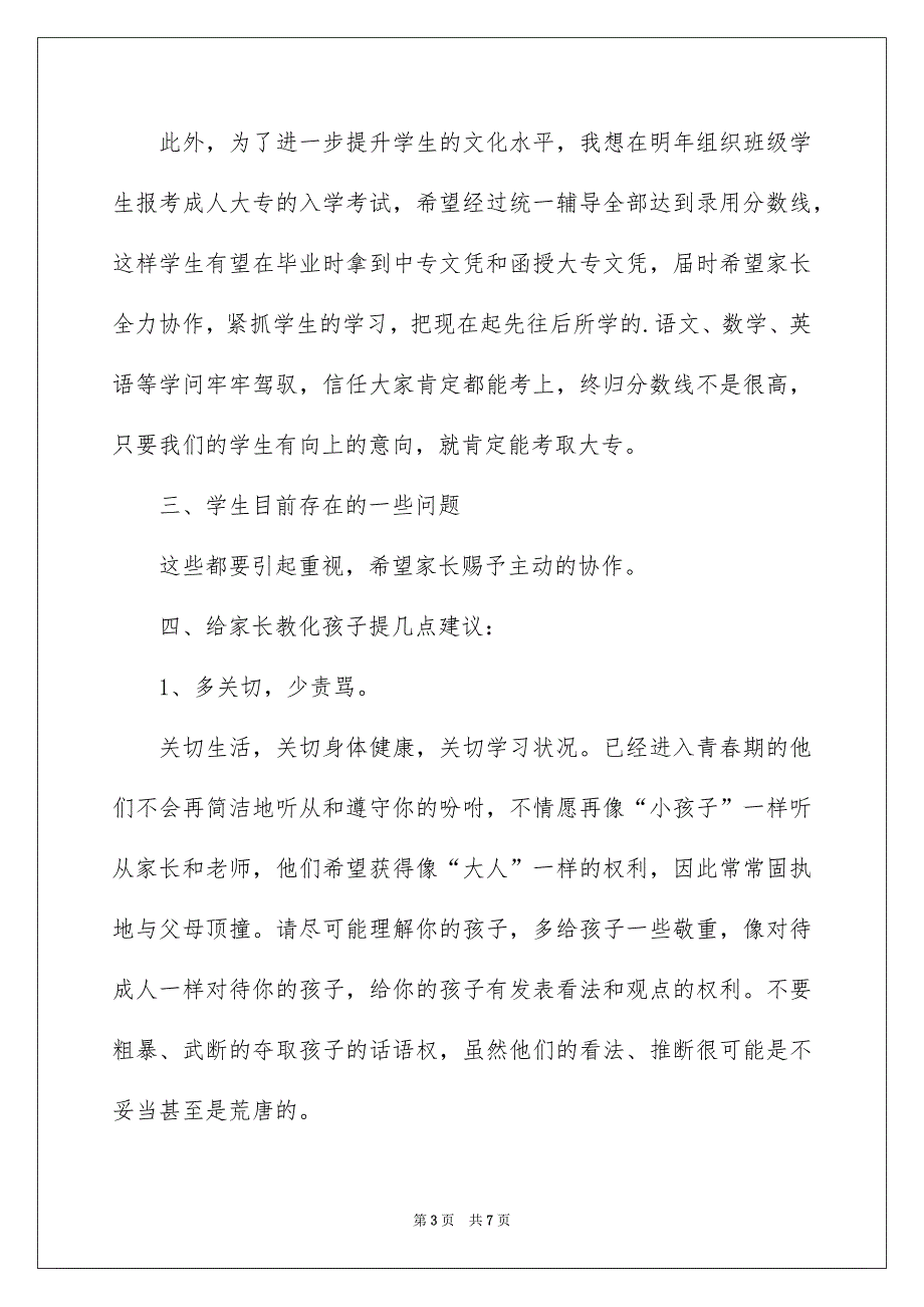 第一次开家长会发言稿_第3页