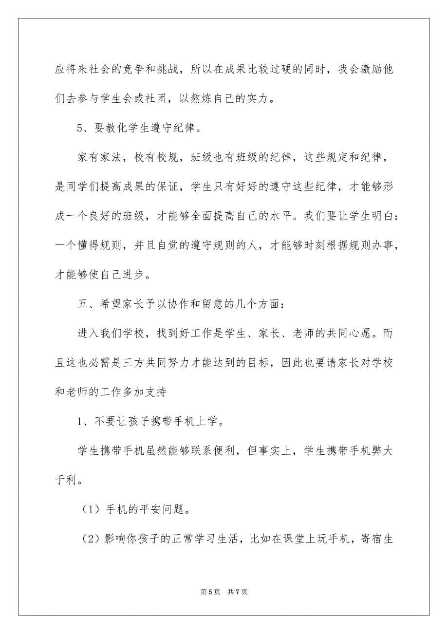 第一次开家长会发言稿_第5页