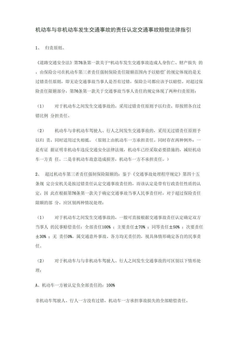 机动车与非机动车发生交通事故的责任认定_第1页