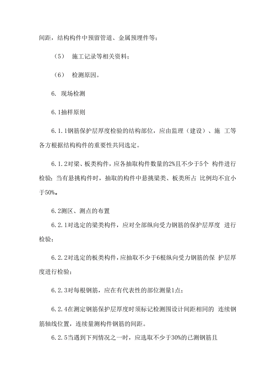 结构实体钢筋保护层厚度及间距检测_第2页