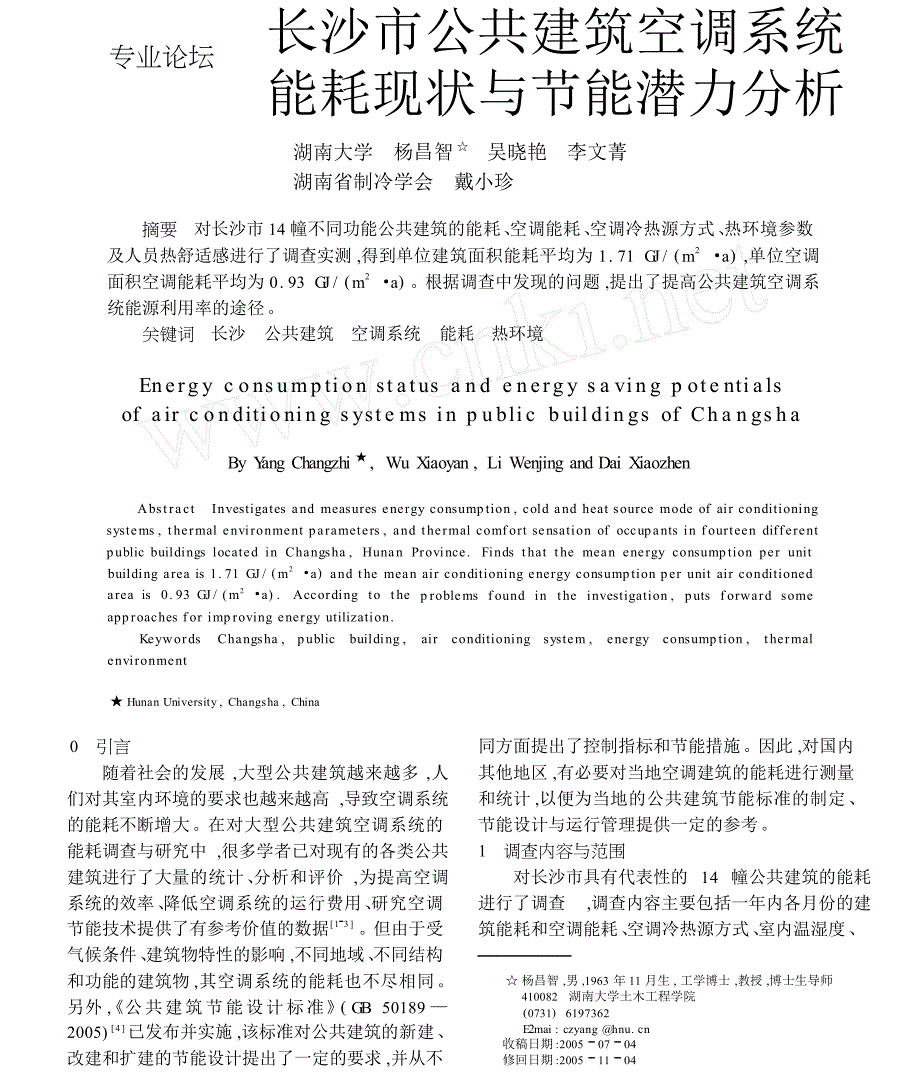 长沙市公共建筑空调系统能耗现状与节能潜力分析_第1页